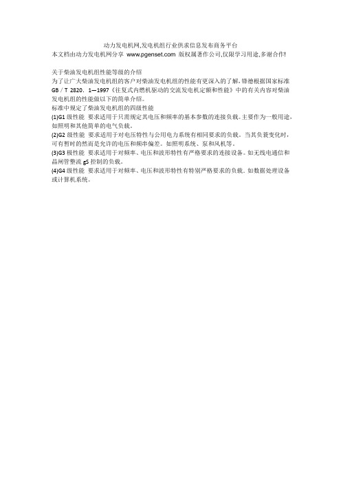 关于柴油发电机组性能等级的介绍