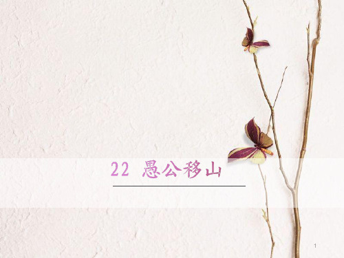 八年级语文上册 22 愚公移山课件 新人教版.pptx
