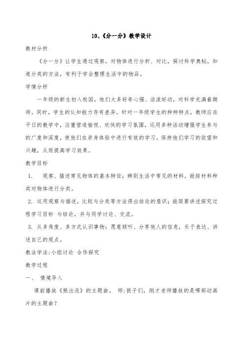 一年级科学《分一分》教案