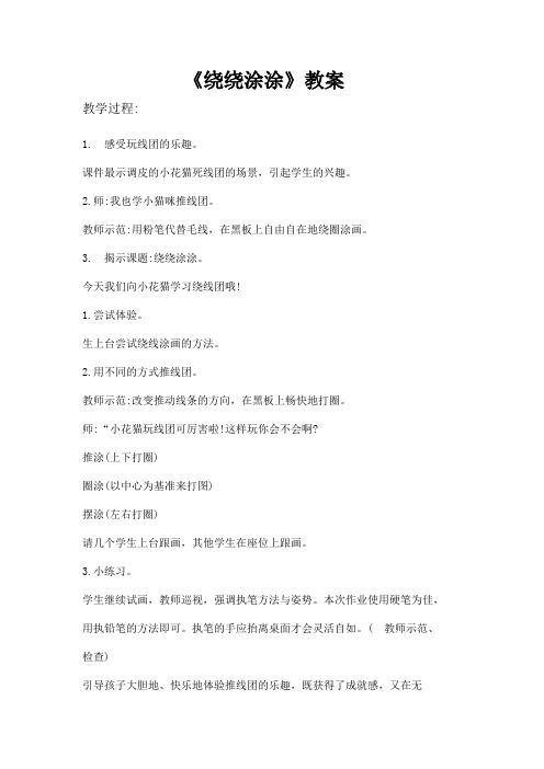 《绕绕涂涂》教案