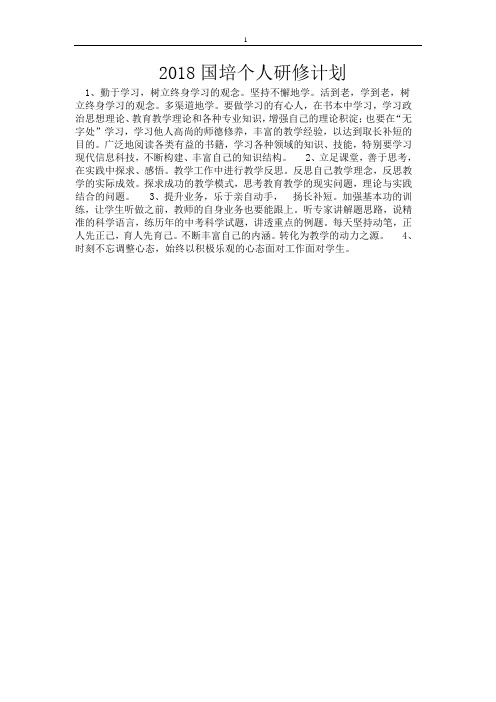 2018国培个人研修计划