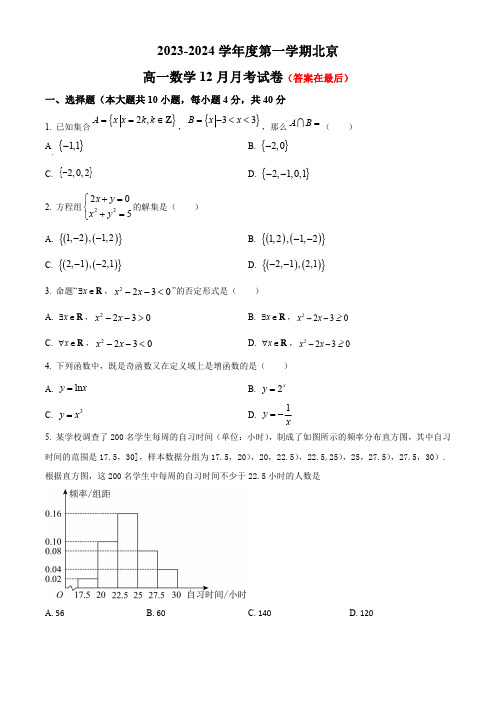 北京市2023-2024学年高一上学期12月月考试题 数学含解析