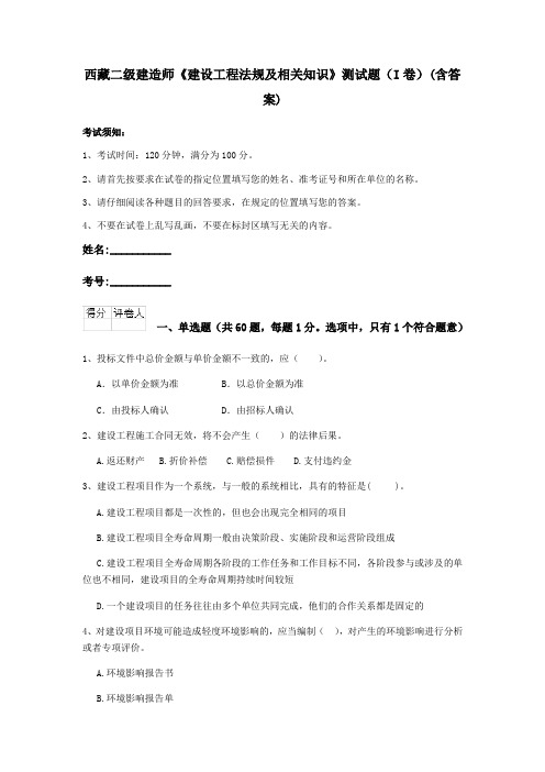西藏二级建造师《建设工程法规及相关知识》测试题(I卷)(含答案)