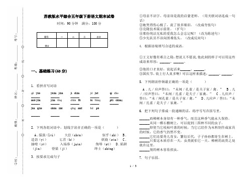 苏教版水平综合五年级下册语文期末试卷