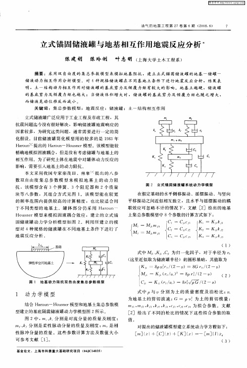 立式锚固储液罐与地基相互作用地震反应分析