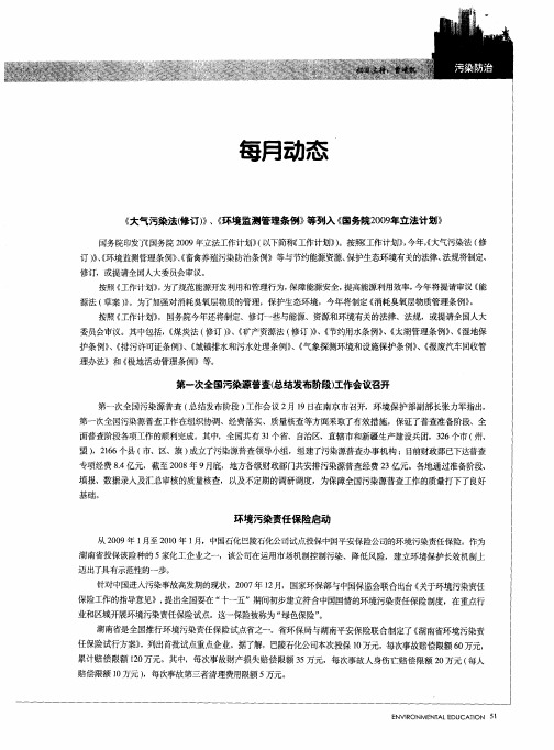《大气污染法(修订)》、《环境监测管理条例》等列入《国务院2009年立法计划》