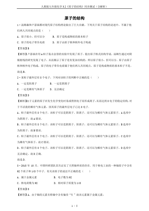 人教版九年级化学3.2《原子的结构》同步测试(含解析)