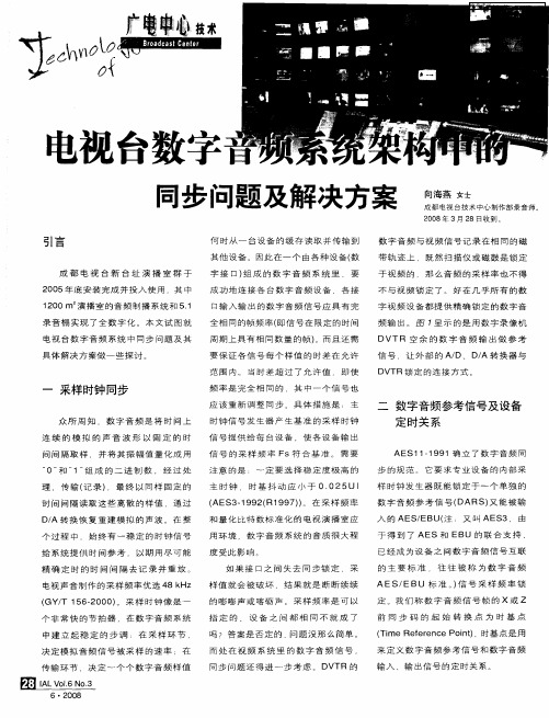 电视台数字音频系统架构中的同步问题及解决方案