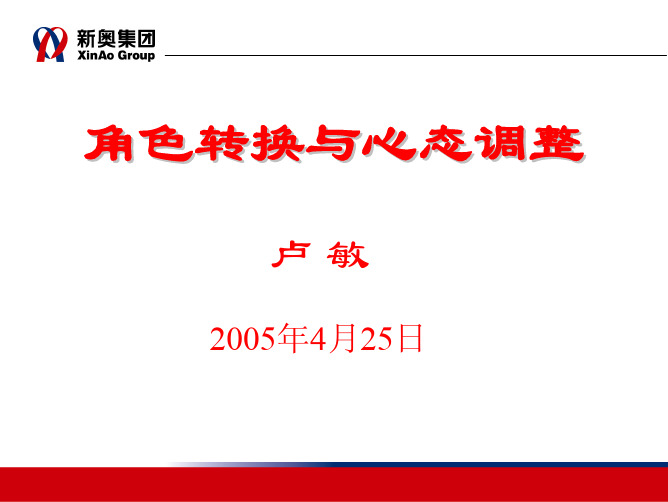 角色转换与心态调整