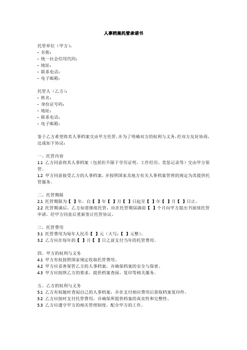 人事档案托管承诺书