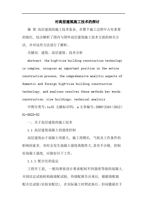 对高层建筑施工技术