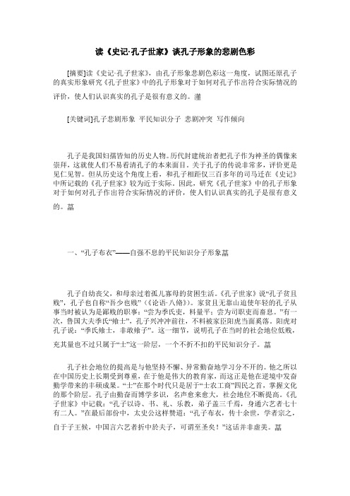 读《史记·孔子世家》谈孔子形象的悲剧色彩