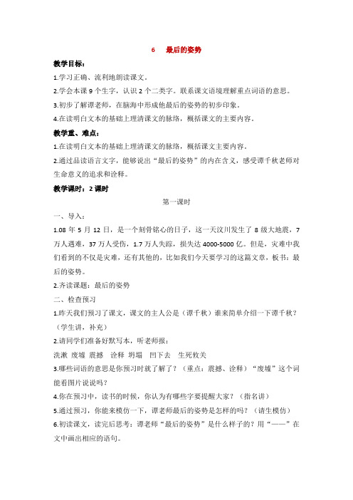 苏教版六年级语文上册《最后的姿势》教学设计2份(教学反思参考3份)