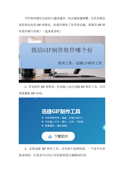 微信gif制作软件哪个好