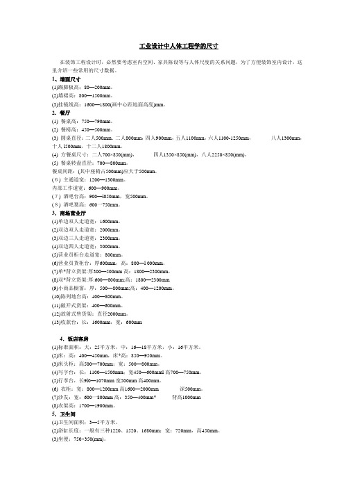 工业设计中人体工程学的尺寸1