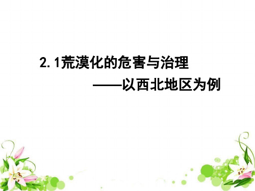 湘教版高中地理必修3第2章第1节荒漠化的危害和治理——以我国西北地区为例(共44张PPT)