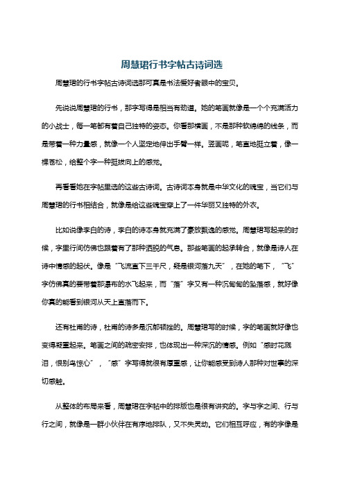 周慧珺行书字帖古诗词选