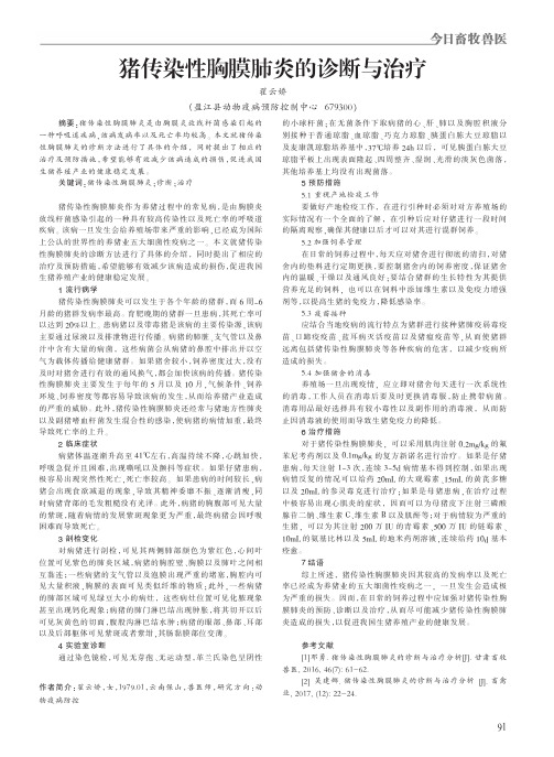 猪传染性胸膜肺炎的诊断与治疗
