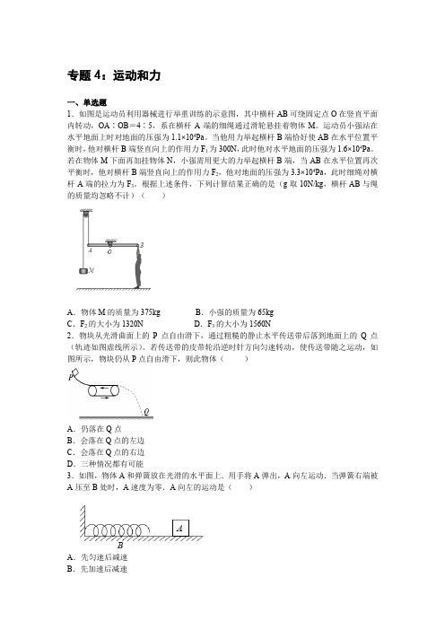 2020年物理中考二轮总复习：第一部分力学--专题4 运动和力练习题提高版(含详解,PDF版)