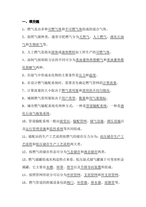 燃气输配题库资料
