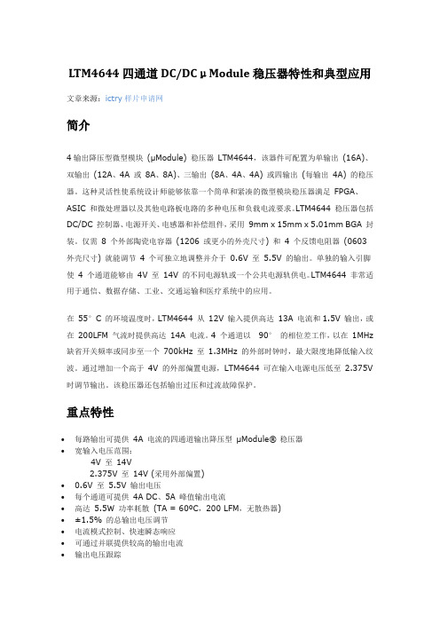 LTM4644四通道DC-DCμModule稳压器特性和典型应用