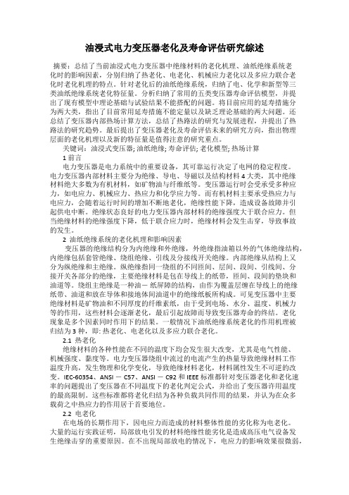 油浸式电力变压器老化及寿命评估研究综述