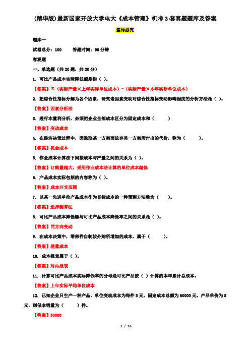 (精华版)最新国家开放大学电大《成本管理》机考3套真题题库及答案5