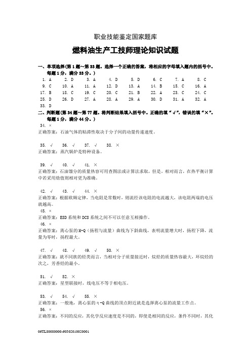 燃料油生产工技师理论知识试题答案