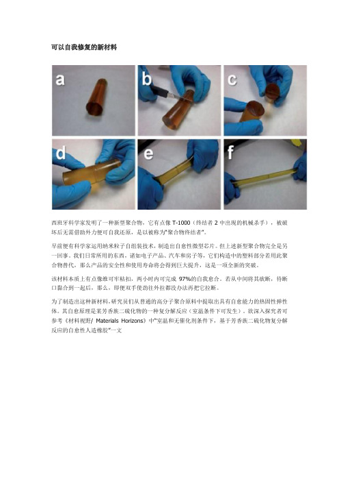 可以自我修复的新材料