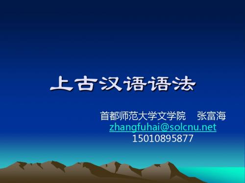 上古汉语语法概要