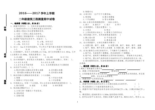 2016二年级建筑工程测量期中试卷