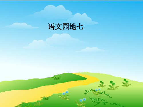 一年级语文下册《语文园地七》ppt课件