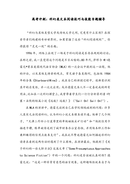 高考冲刺：科幻类文本阅读技巧与技能专题辅导