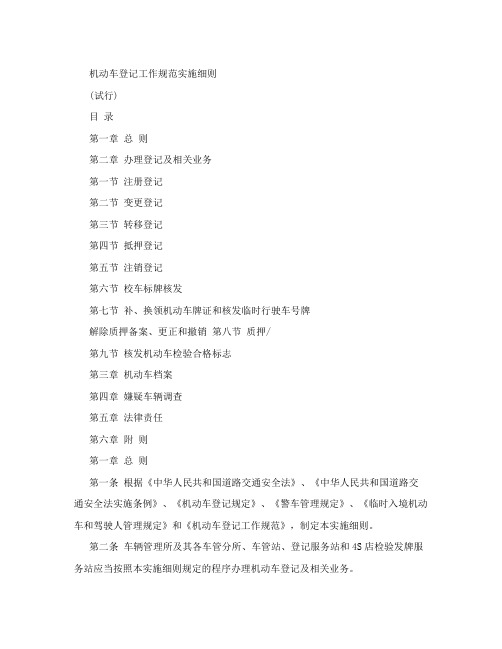 机动车登记工作规范实施细则