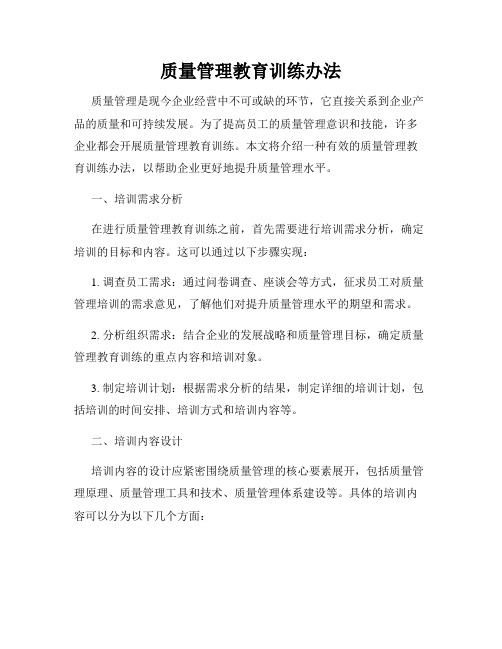 质量管理教育训练办法