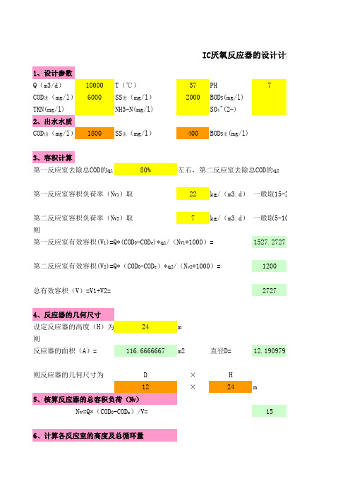 IC厌氧反应器计算方式
