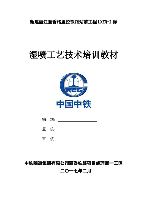 湿喷工艺培训