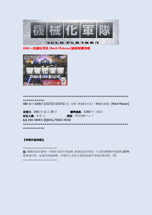 GBA机械化军队Mech Platoon惑星制覇攻略