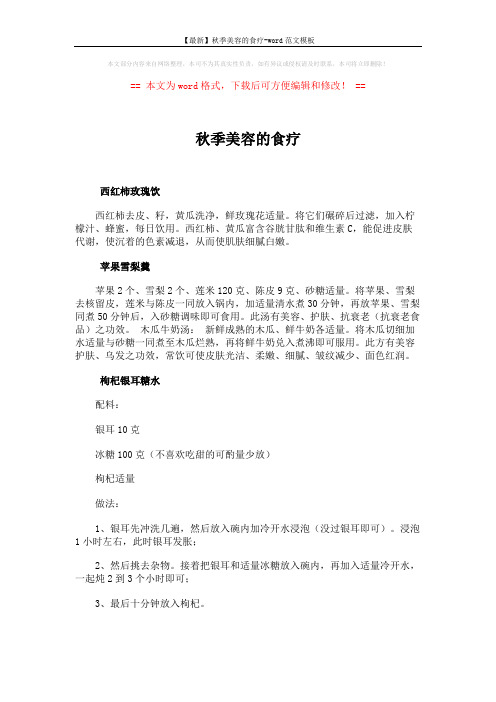 【最新】秋季美容的食疗-word范文模板 (2页)