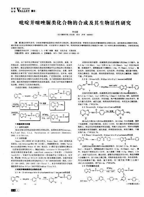 吡啶并噻唑脲类化合物的合成及其生物活性研究