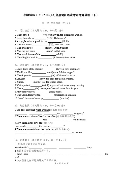 牛津译林7上UNITs(1-8)全册词汇语法考点考题总结下(有答案)