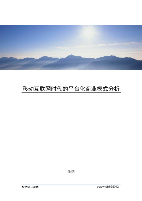 移动互联网时代的平台化商业模式分析-沈拓