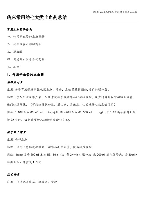 (完整word版)临床常用的七大类止血药
