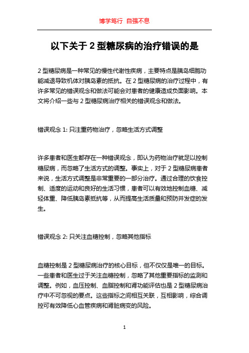 以下关于2型糖尿病的治疗错误的是