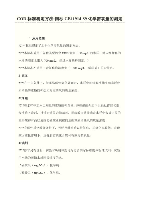COD标准测定方法