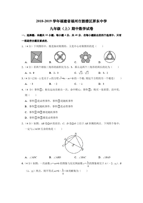 福建省福州市鼓楼区屏东中学2018-2019学年九年级(上)期中数学试卷(含答案)