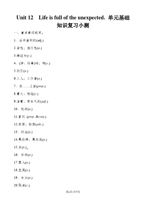 人教新目标英语九年级全册 Unit 12 Life is full of the unexpected.  单元基础知识复习小测 含答案