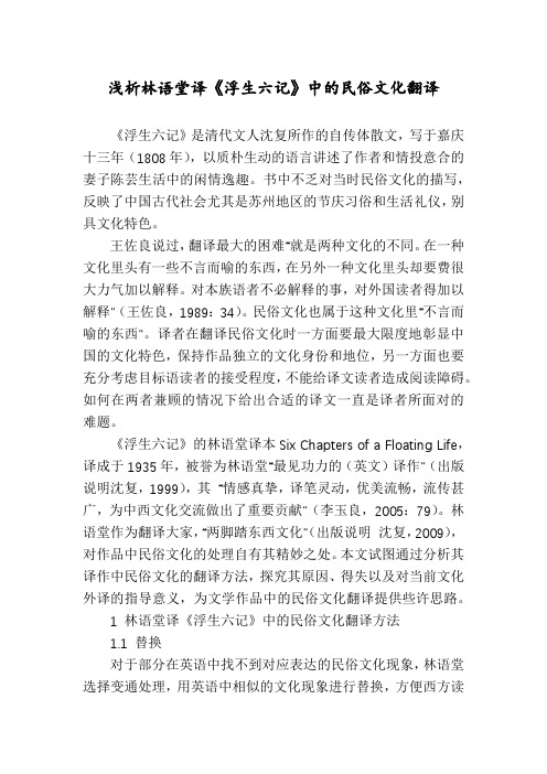 浅析林语堂译《浮生六记》中的民俗文化翻译