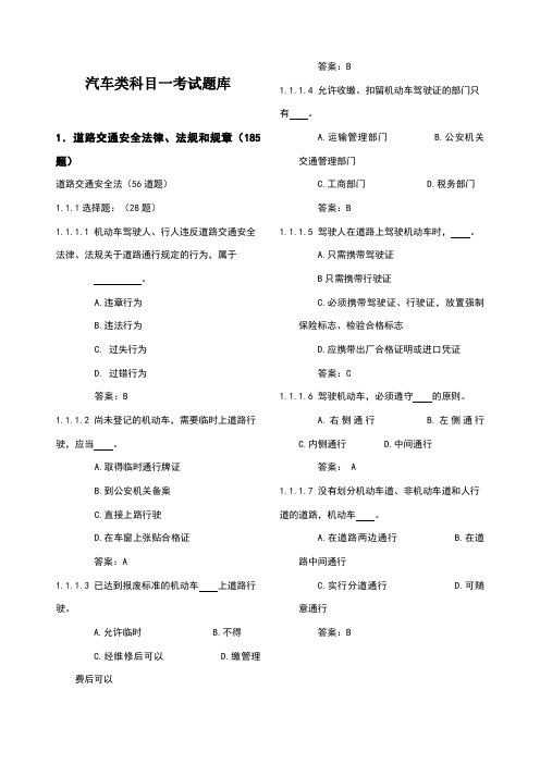 c1科目一理论考试题库(最全)