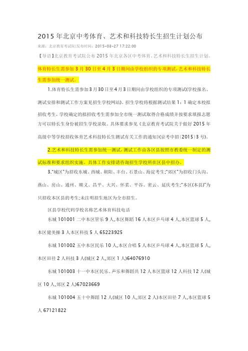 2015年北京中考体育、艺术和科技特长生招生计划公布